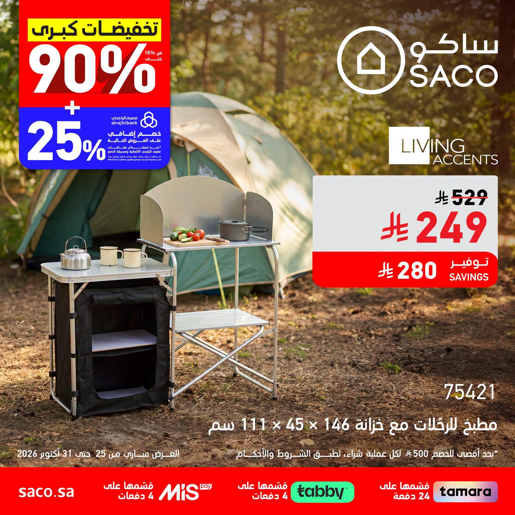 عروض ساكو صفحة 2
