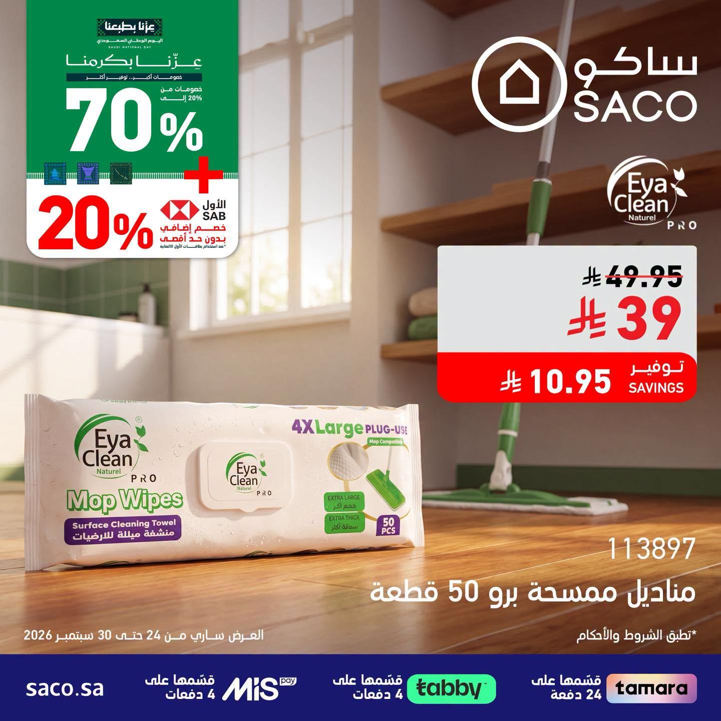عروض ساكو صفحة 2
