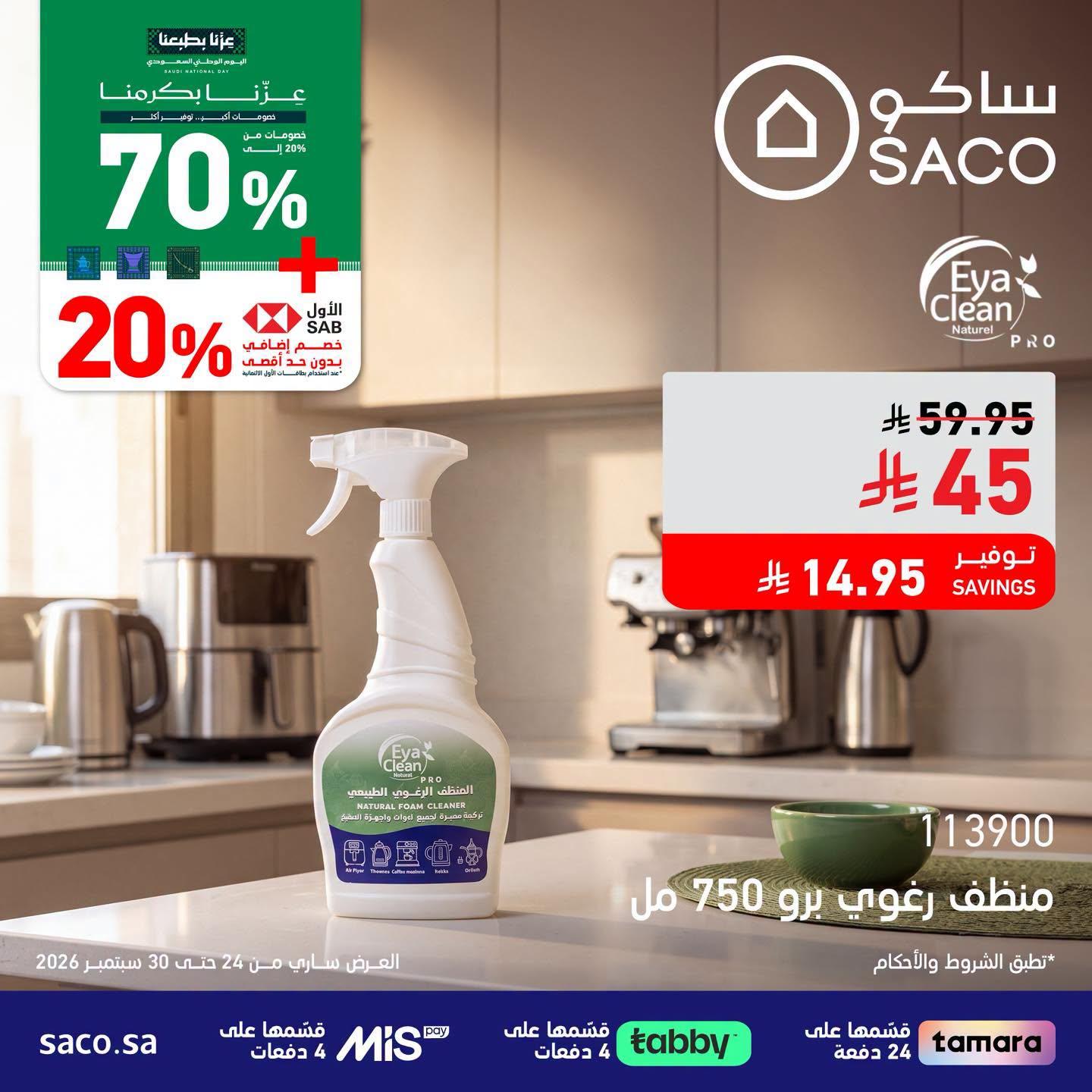 عروض ساكو صفحة 4