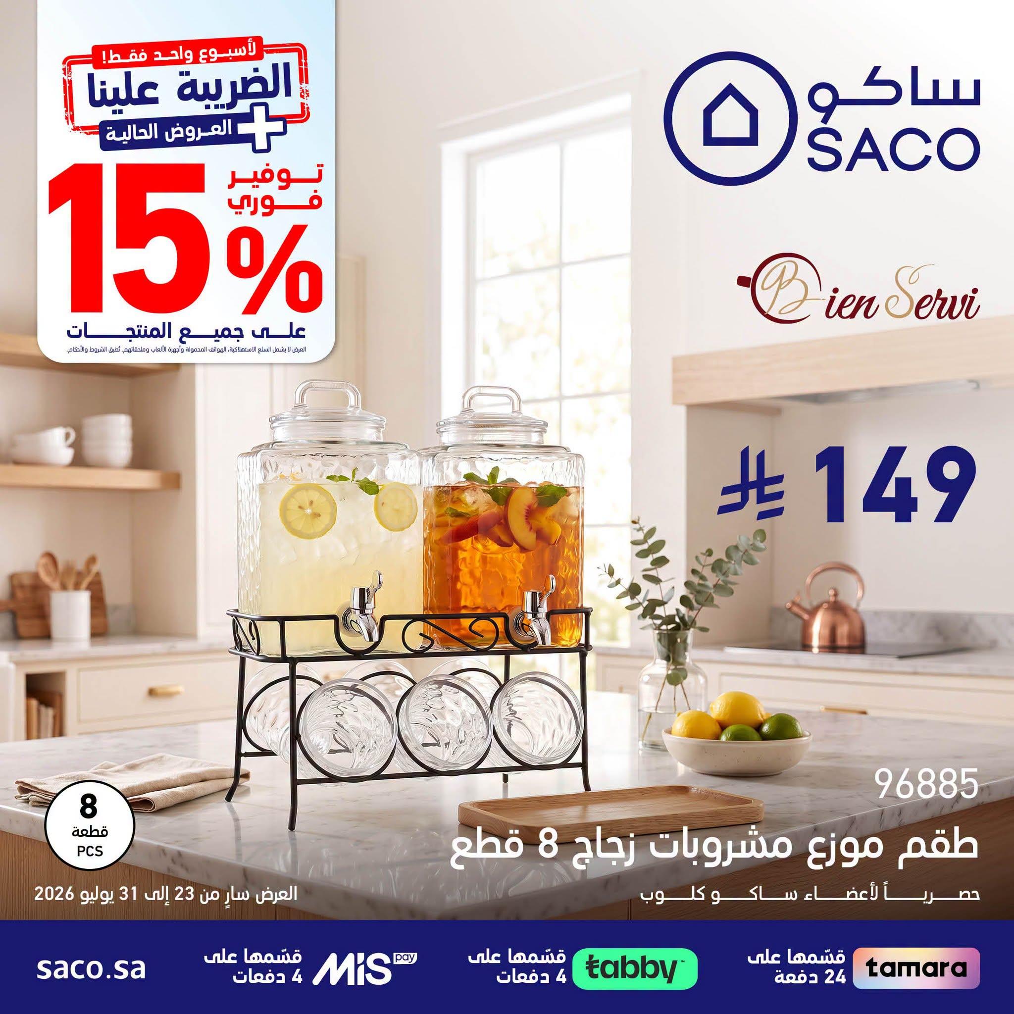 عروض ساكو صفحة 2