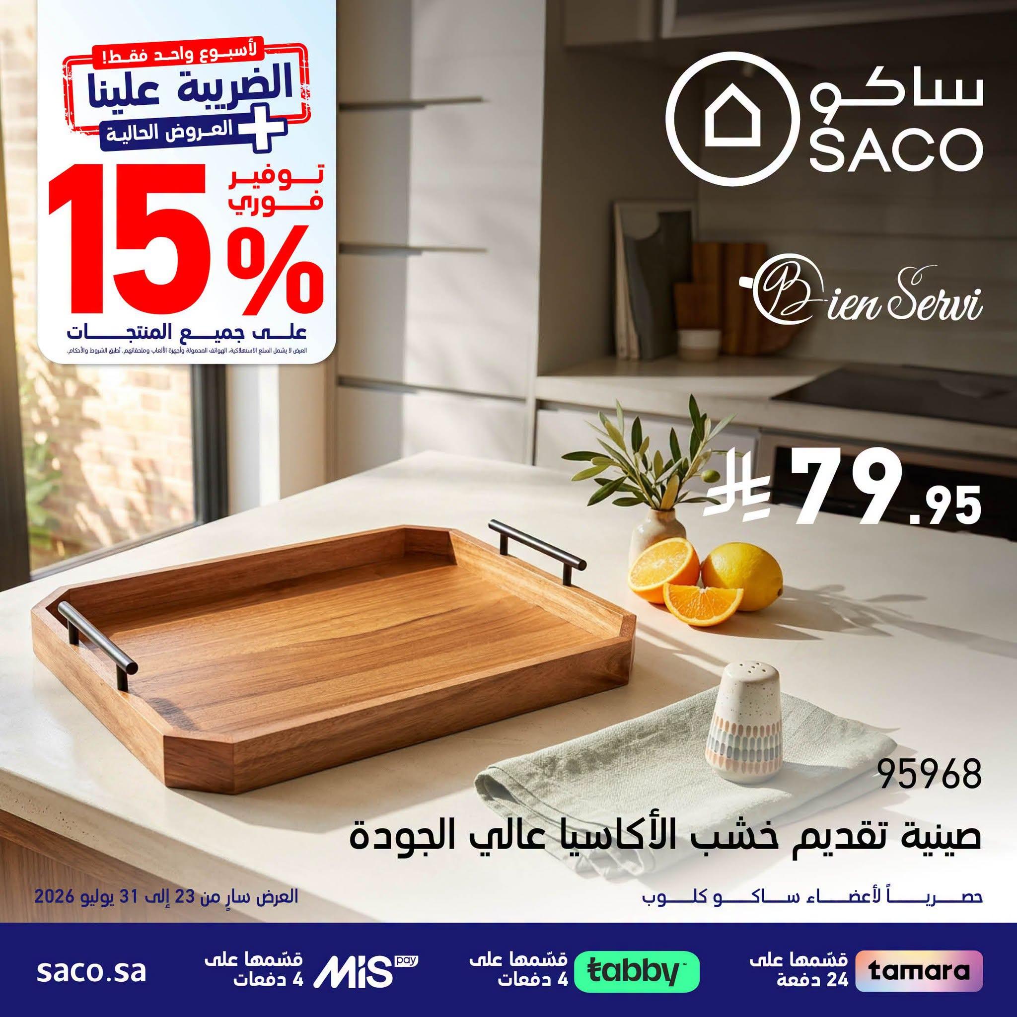 عروض ساكو صفحة 2