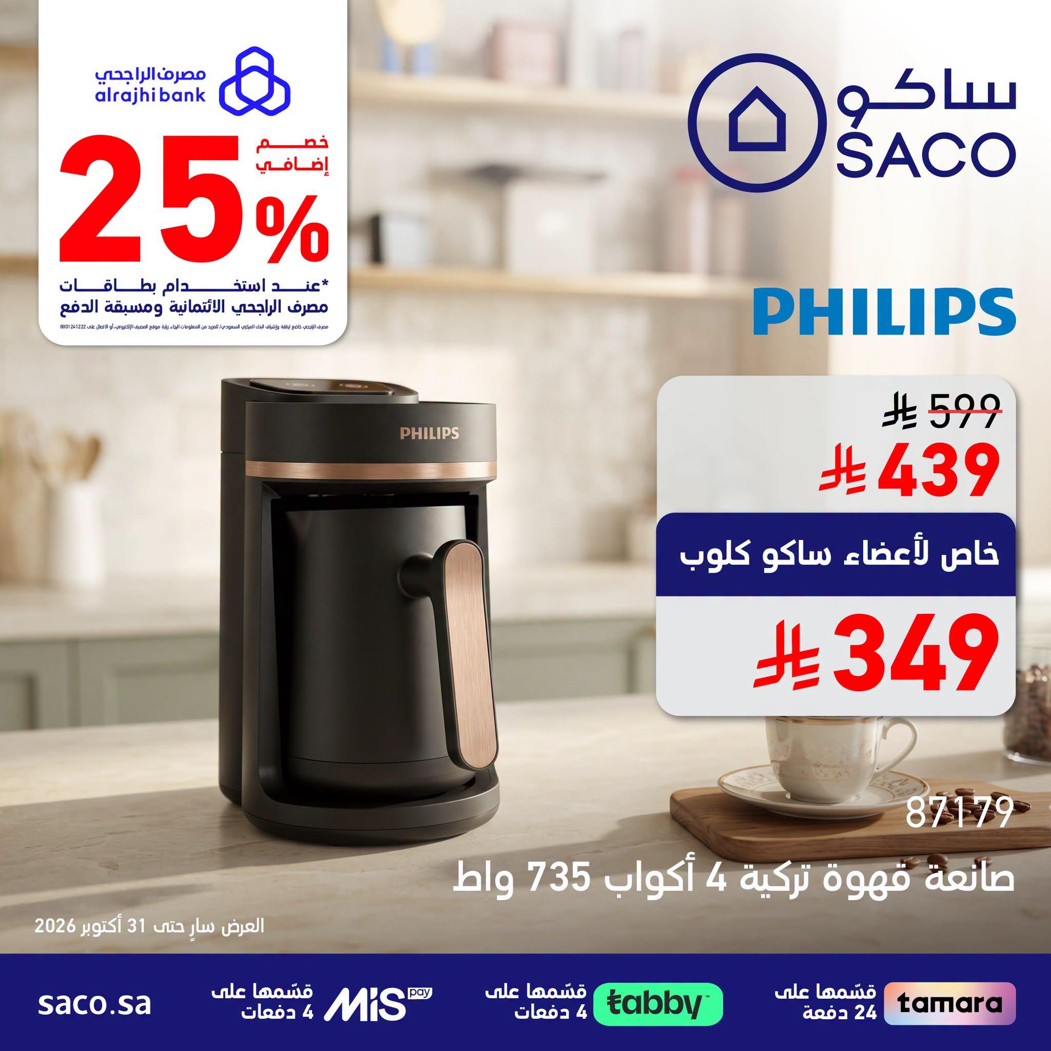 عروض ساكو صفحة 2
