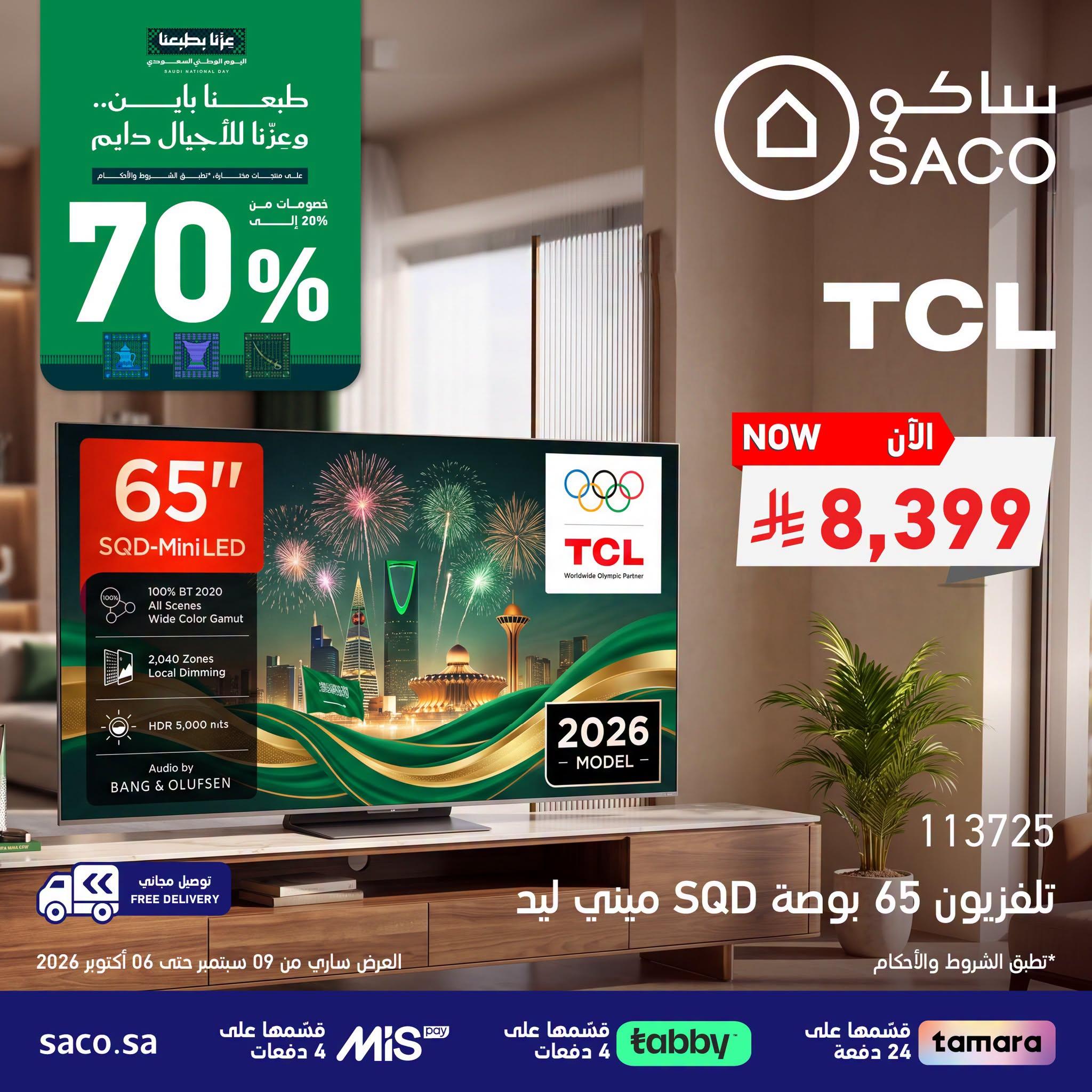 عروض ساكو صفحة 2