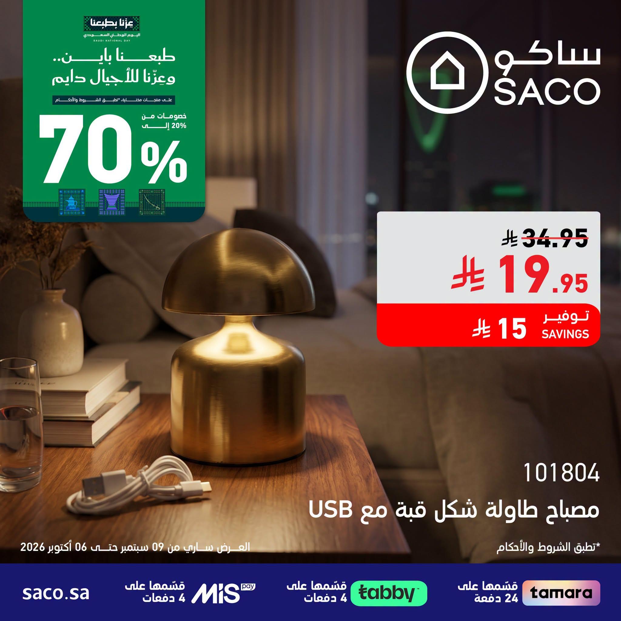 عروض ساكو صفحة 4