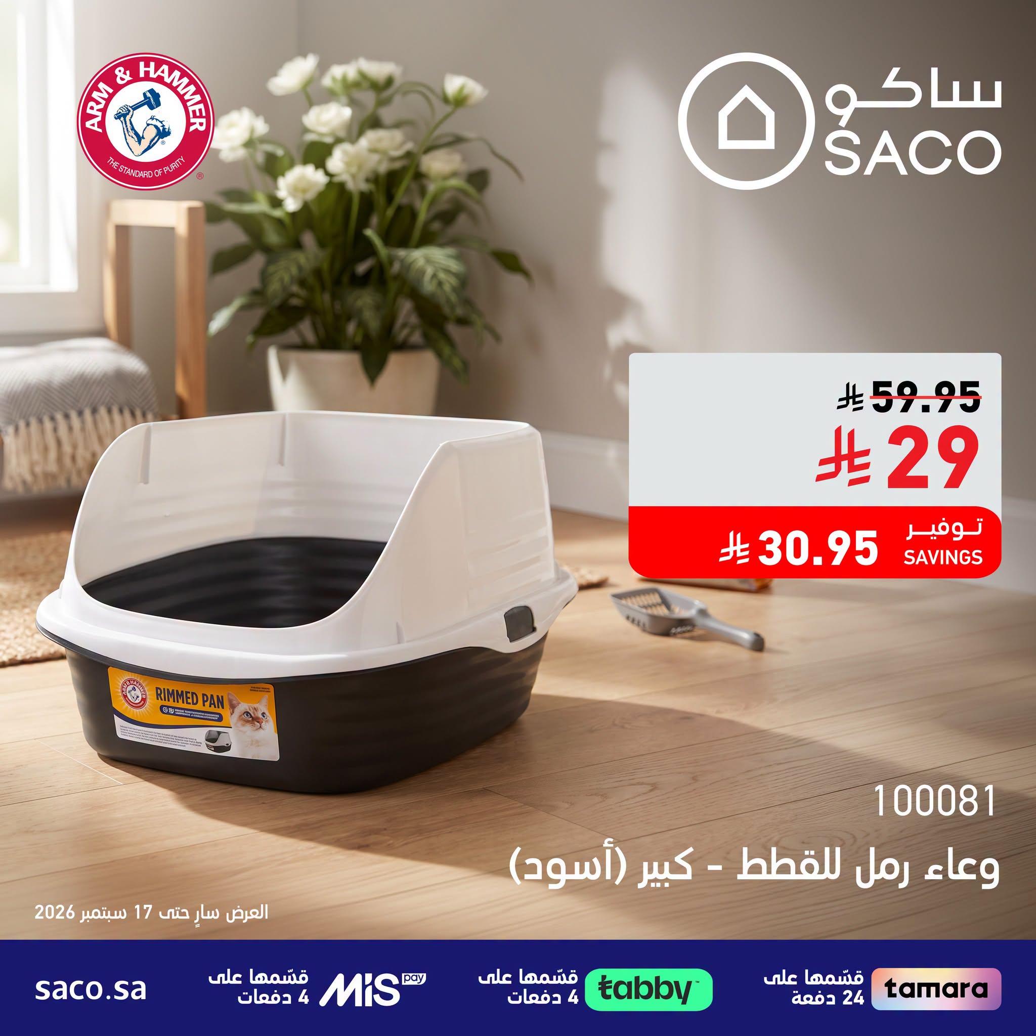 عروض ساكو صفحة 2