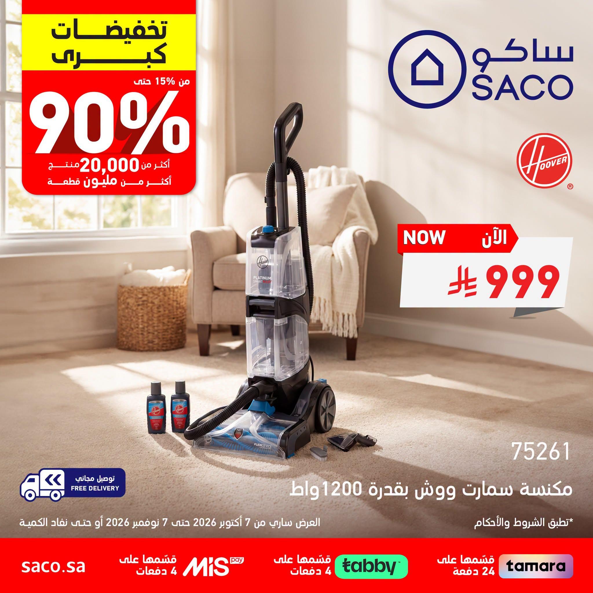 عروض ساكو صفحة 2