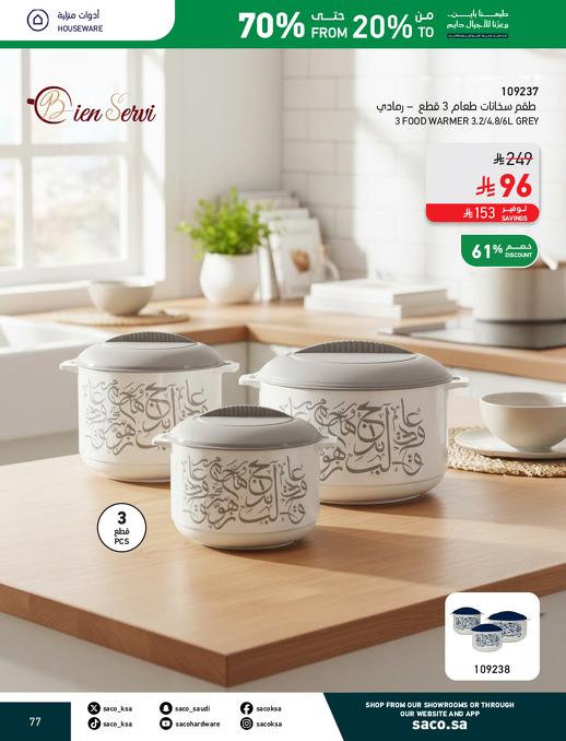عروض ساكو صفحة 77
