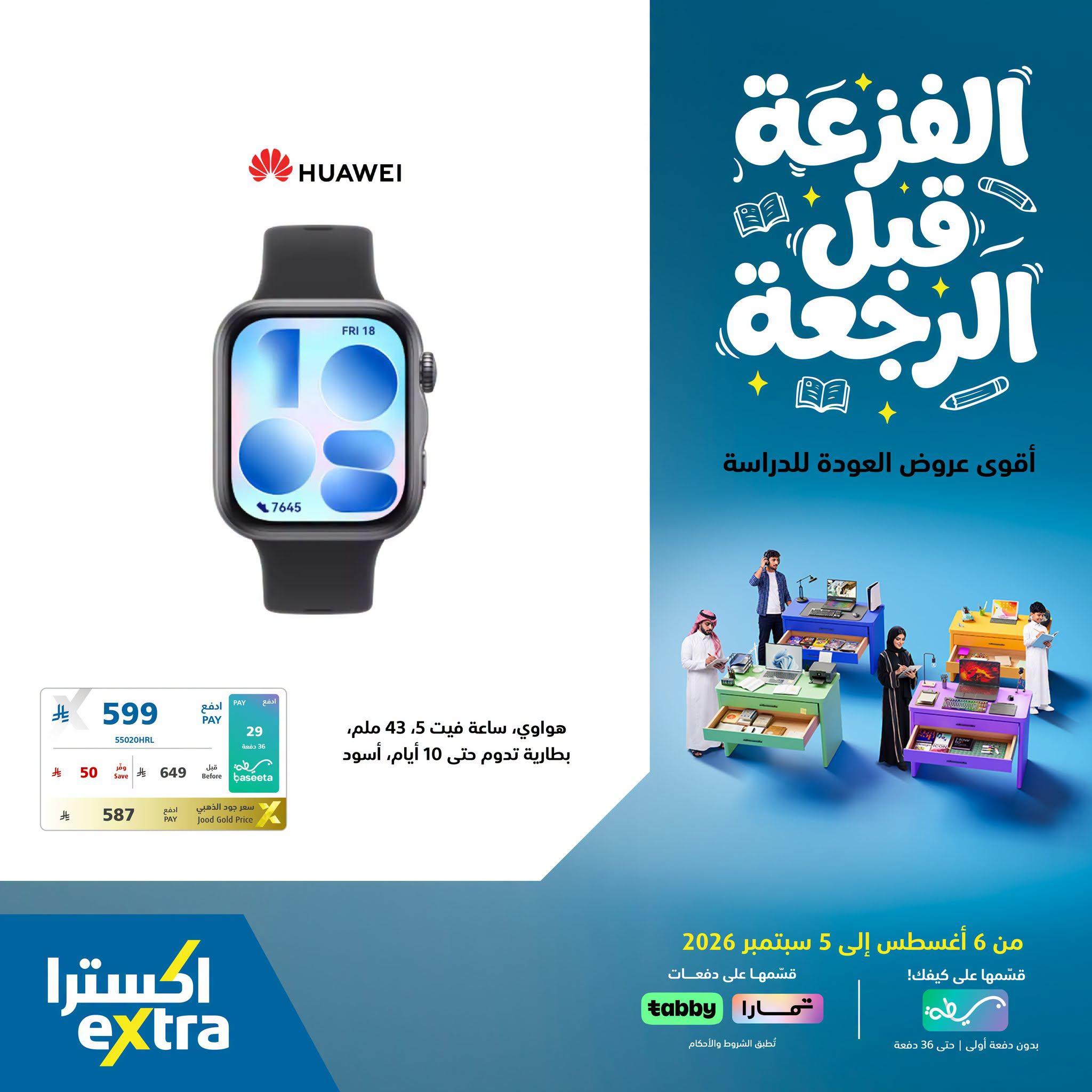 عروض إكسترا صفحة 5