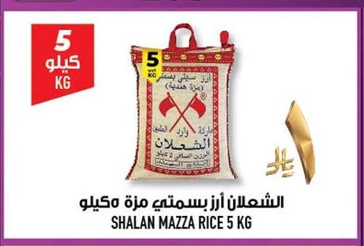 الشعلان أرز بسمتي مزة ٥ كيلو