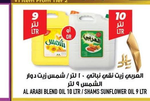 العربي زيت نقي نباتي ١ لتر / شمس زيت دوار الشّمس ٩ لتر
