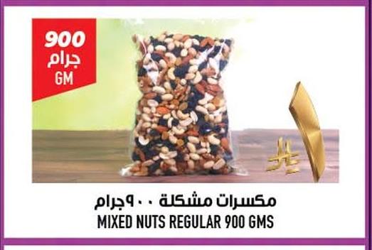 مكسرات مشكلة ٩٠٠ جرام
