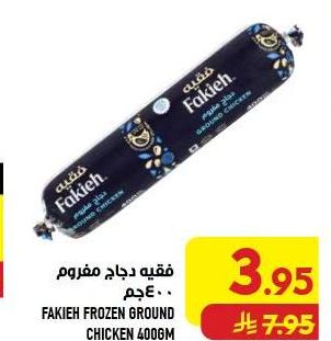 فقيه دجاج مفروم ٤٠٠ جم