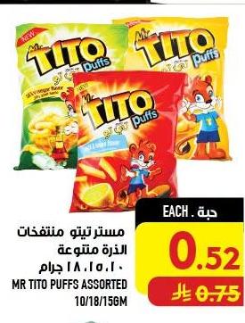 مستر تيتو منتفخات الذرة متنوعة ١٨،١٥،١٠ جرام