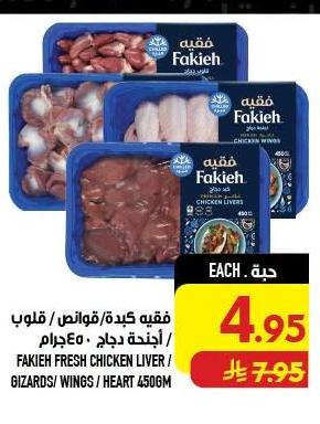 فقيه كبد/قوانص / قلوب / أجنحة دجاج 450جرام