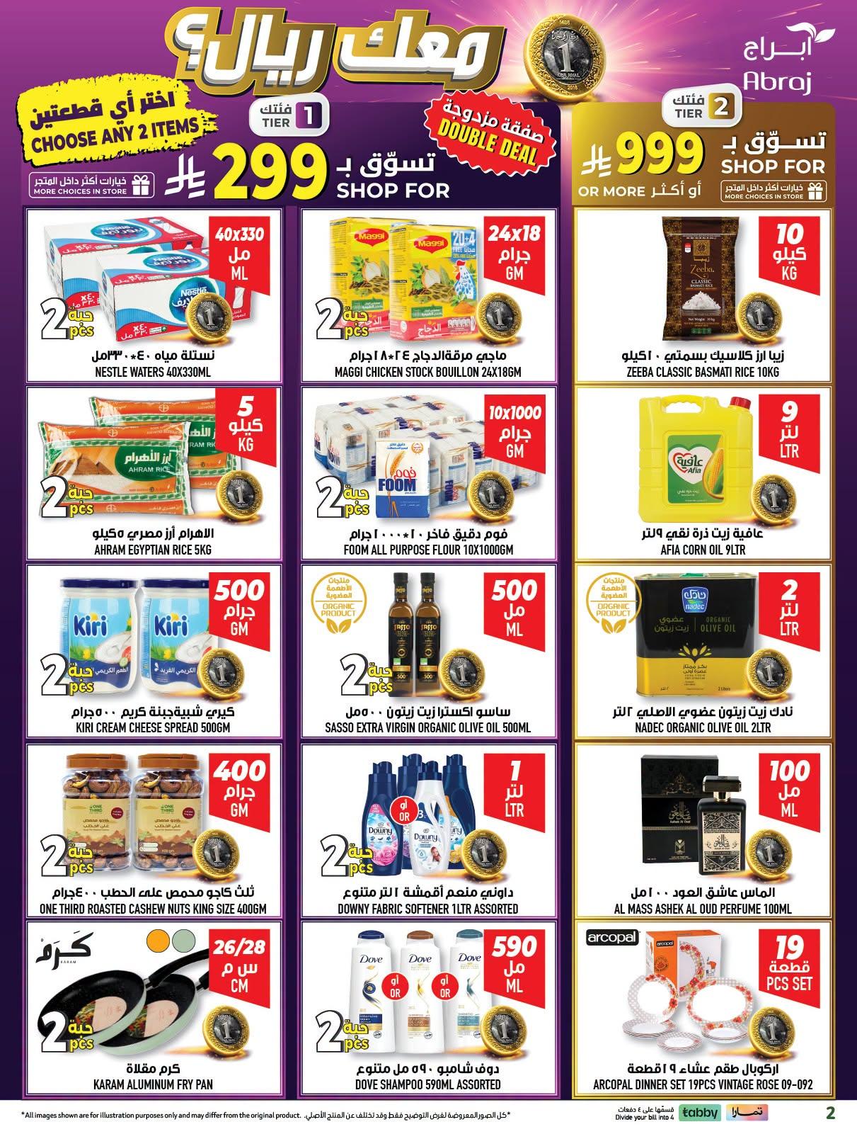 عروض أبراج هايبر ماركت صفحة 2