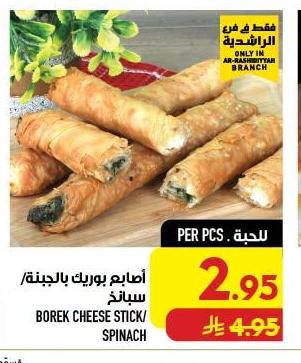 أصابع بوريك بالجبنة/ سبانخ