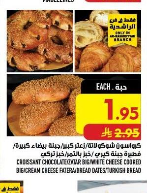 كرواسون شوكولاتة/زعتر كبير/جبنة بيضاء كبيرة/ فطيرة جبنة كبيرة/ خبز بالثوم/ خبز تركي