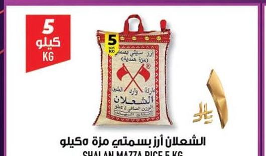 الشعلان أرز بسمتي مزة ٥ كيلو