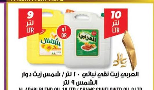 العربي زيت نفعي نباتي ١٠ لتر / شمس زيت دوار ٩ لتر