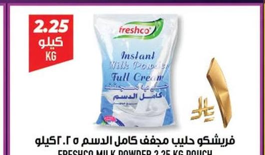 فريشكو حليب مجفف كامل الدسم ٢.٢٥ كيلو