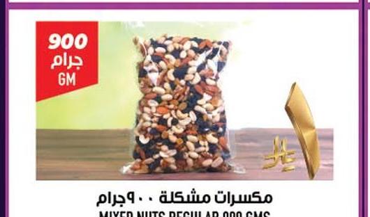 مكسرات مختلطة ٩٠٠ جرام