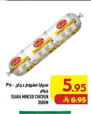سيارا مفروم دجاج ٣٥٠ جرام