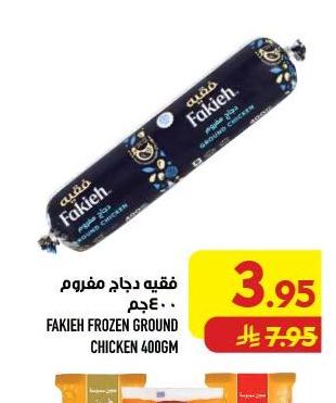 فقيه دجاج مفروم ٤٠٠ جم