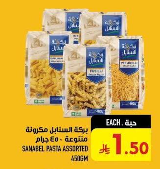 بركة السنايل مكرونة متنوعة ٤٥٠ جرام