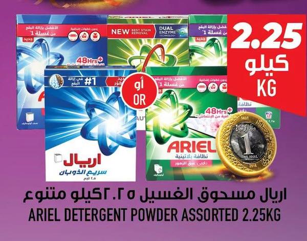 اريال مسحوق الغسيل ٢.٢٥ كيلو متنوع