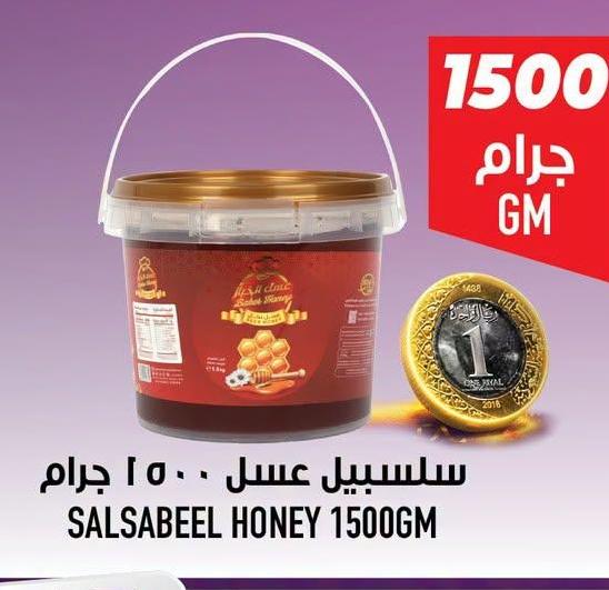 سلسبيل عسل ١٥٠٠ جرام