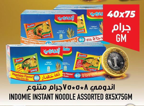 اندومي ٨*٥*٧٥ جرام متنوع