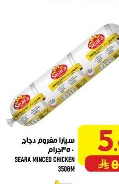 سيارا مفروم دجاج ٣٥٠ جرام