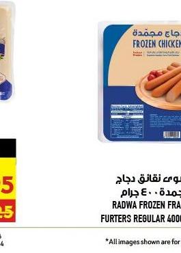 رضوم نقائق دجاج مجمدة ٤٠٠ جرام