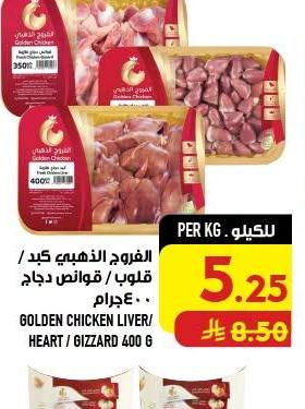الفروج الذهبي كبد / قلوب / قوائص دجاج ٤٠٠ جم