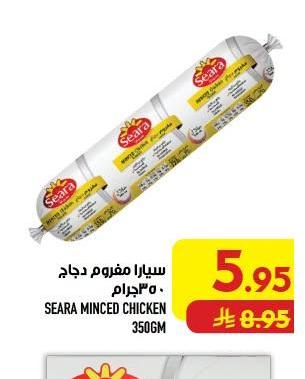سيارا مفروم دجاج 350 جم