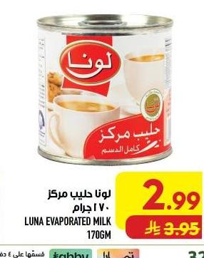 لونا حليب مركز ١٧٠ جرام