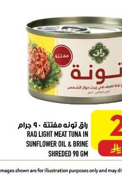 راق تونة مفتتة ٩٠ جرام