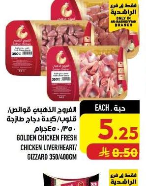 الفروج الذهبي قو/ص/لوب/كبدة دجاج طازجة ٣٥٠/٤٠٠ جرام