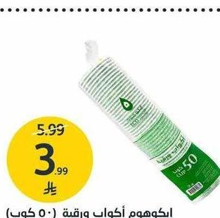إيكوهوم أكواب ورقية (50 كوب)