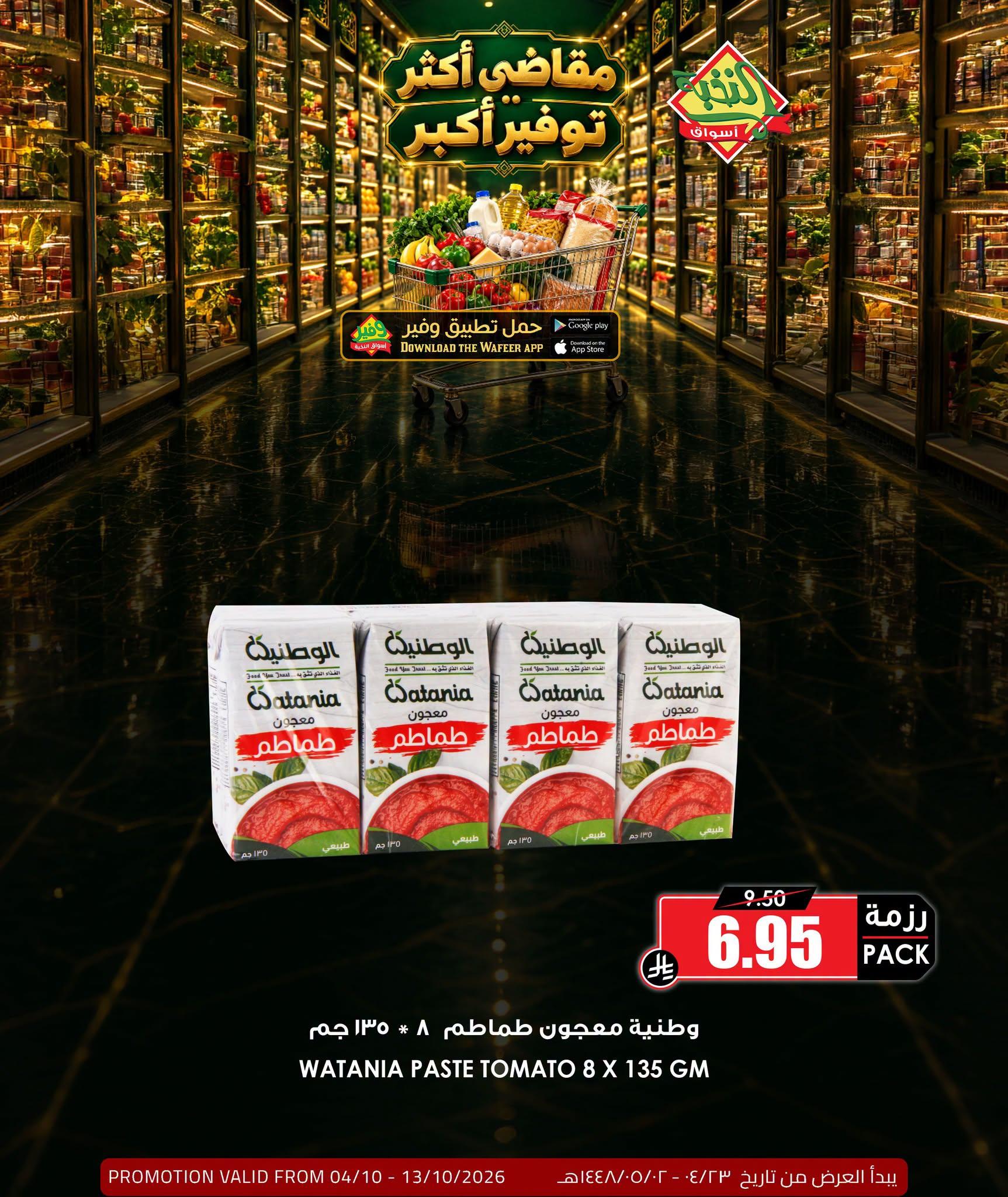 عروض أسواق النخبة صفحة 8