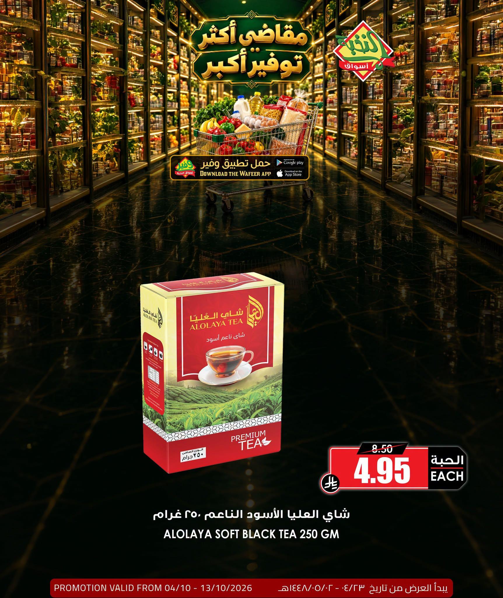 عروض أسواق النخبة صفحة 10