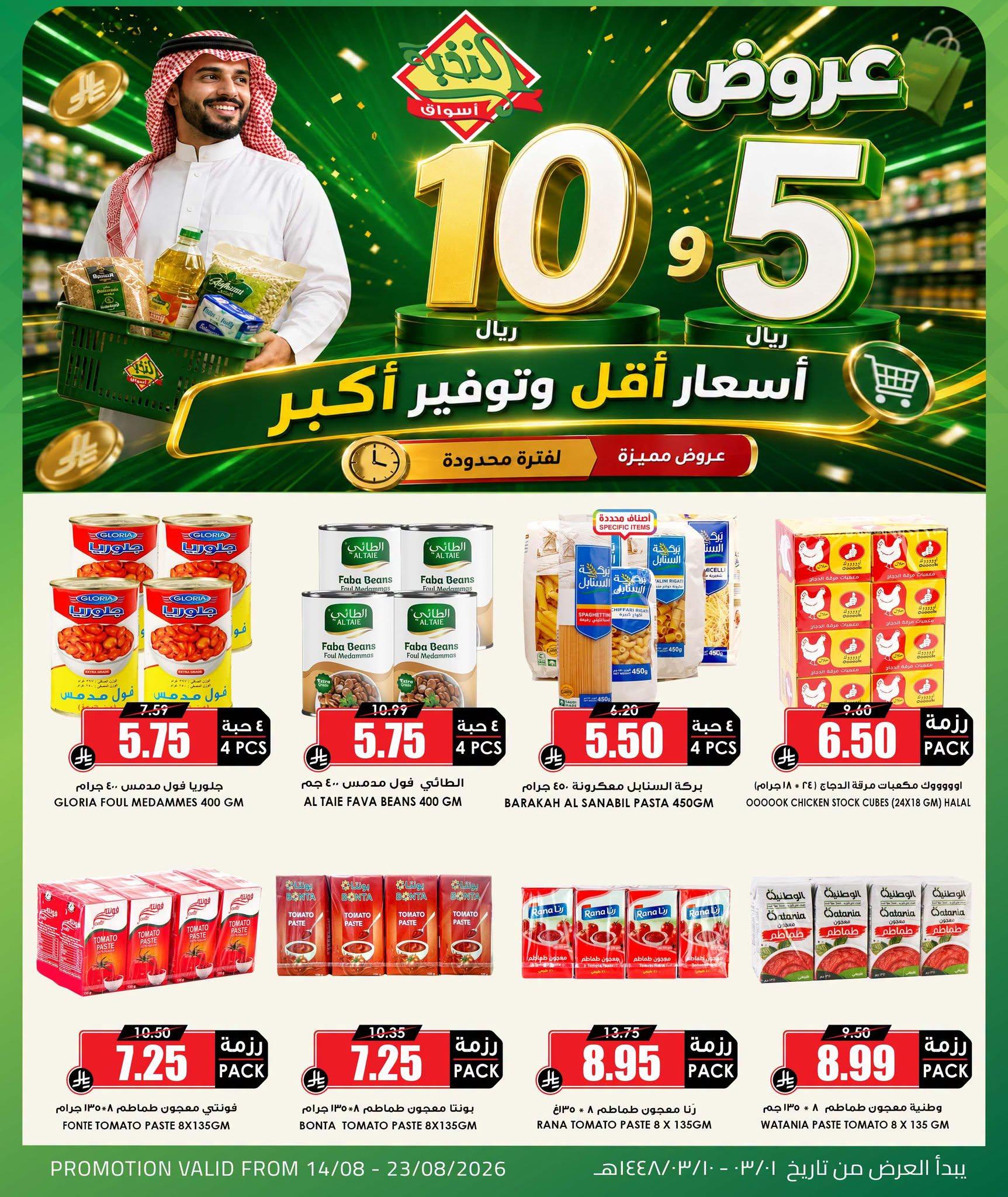 عروض أسواق النخبة صفحة 5
