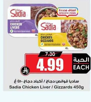 ساديا قوانص دجاج / أكباد دجاج 450غ