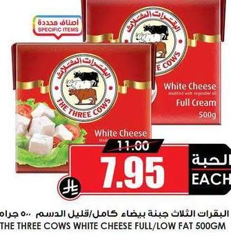 البقرات الثلاث جبنة بيضاء كامل/قليل الدسم 500 جرام