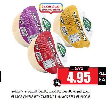 جبن القرية بالزعتر/بالشبت/بالحبة السوداء ٢٠٠ جرام