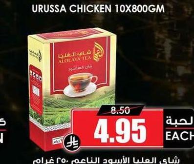 شاي العليا الأسود الناعم ٢٥٠ غرام