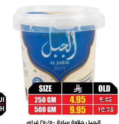 الجبل حلاوة سادة ٢٥٠/٥٠٠ غرام
