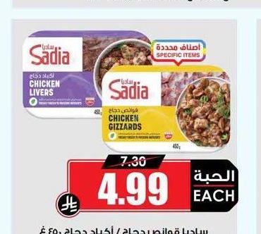 ساديا قوانص دجاج / أكباد دجاج 450غ