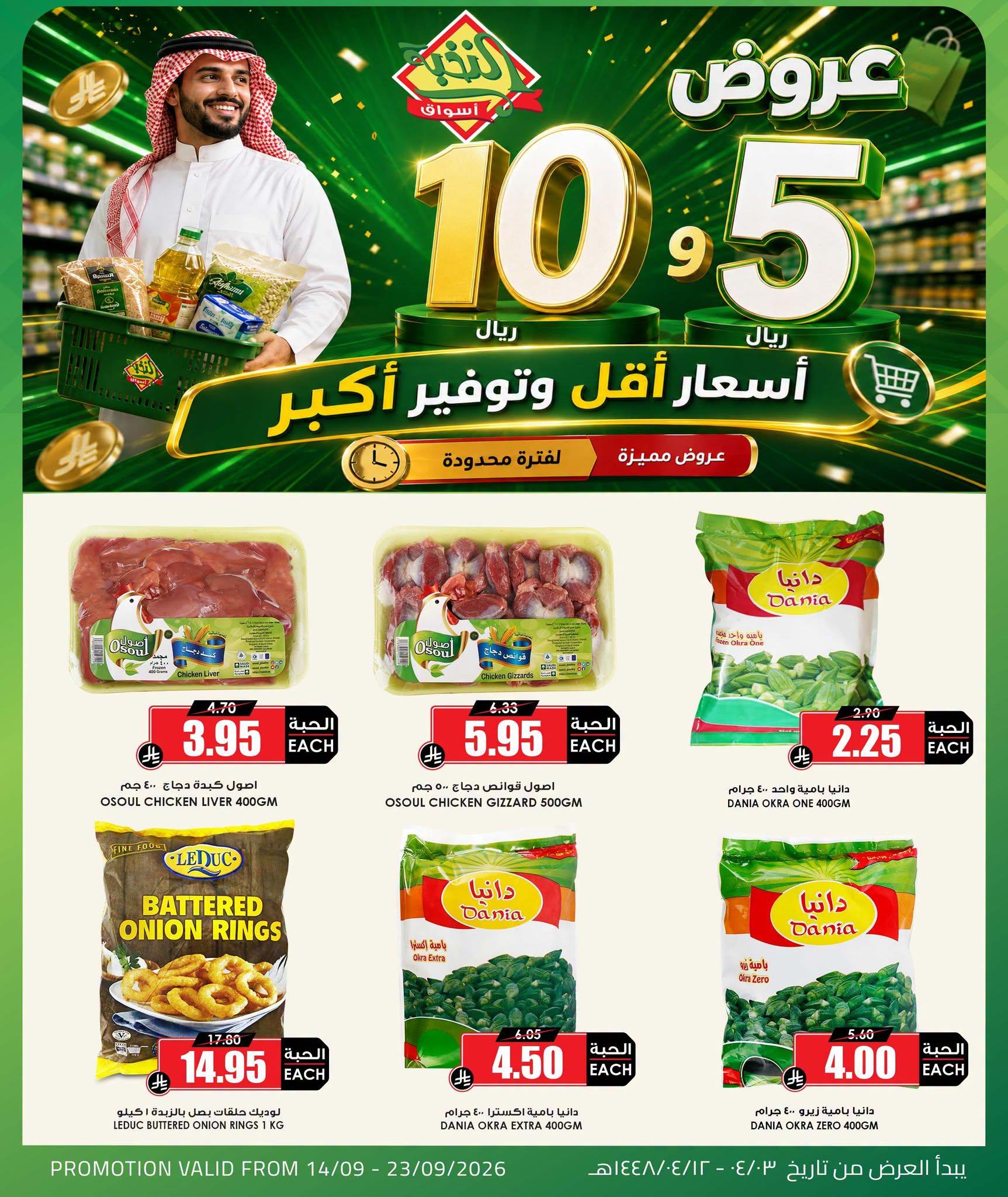 عروض أسواق النخبة صفحة 5