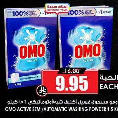 أومو مسحوق غسيل اكتيف/شبه أوتوماتيكي ١.٥ كيلو